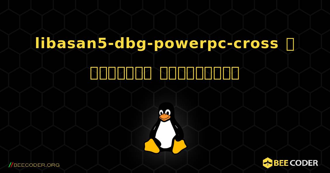 libasan5-dbg-powerpc-cross  ஐ எவ்வாறு நிறுவுவது. Linux