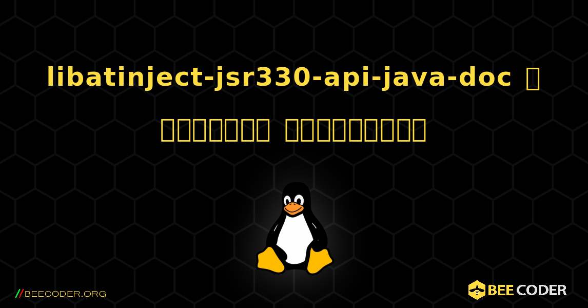 libatinject-jsr330-api-java-doc  ஐ எவ்வாறு நிறுவுவது. Linux