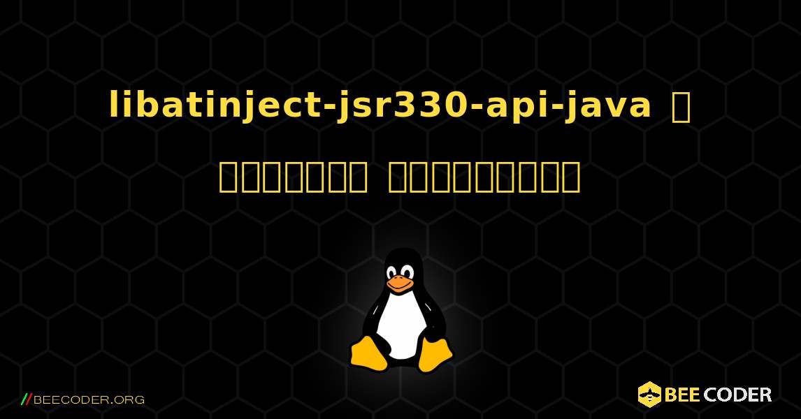 libatinject-jsr330-api-java  ஐ எவ்வாறு நிறுவுவது. Linux