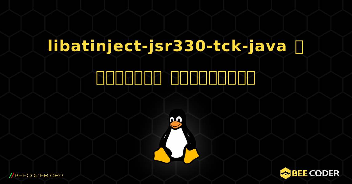 libatinject-jsr330-tck-java  ஐ எவ்வாறு நிறுவுவது. Linux