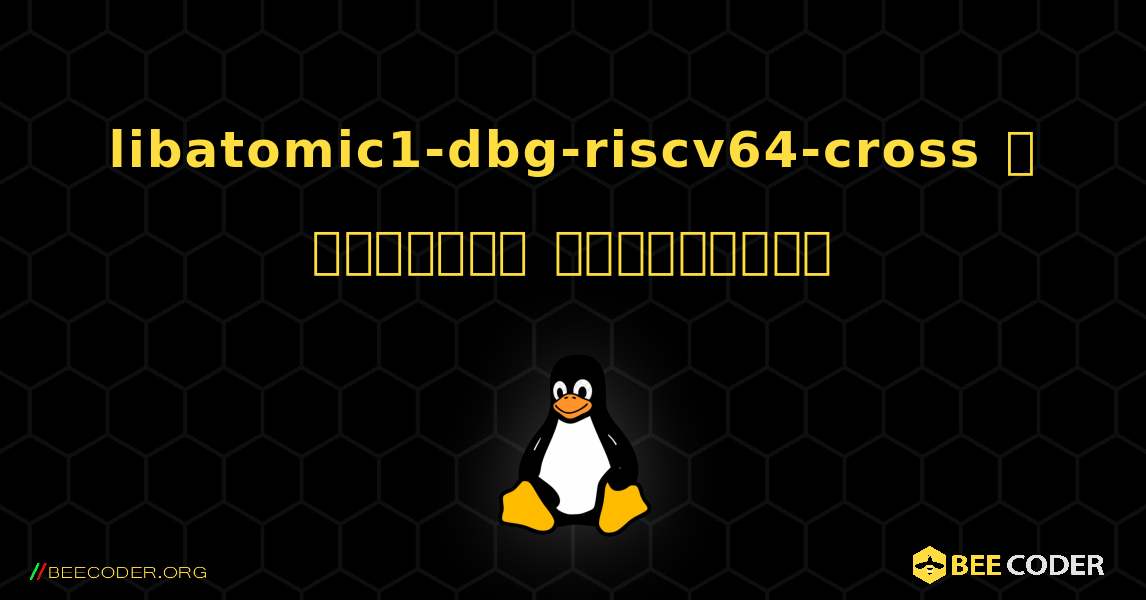 libatomic1-dbg-riscv64-cross  ஐ எவ்வாறு நிறுவுவது. Linux