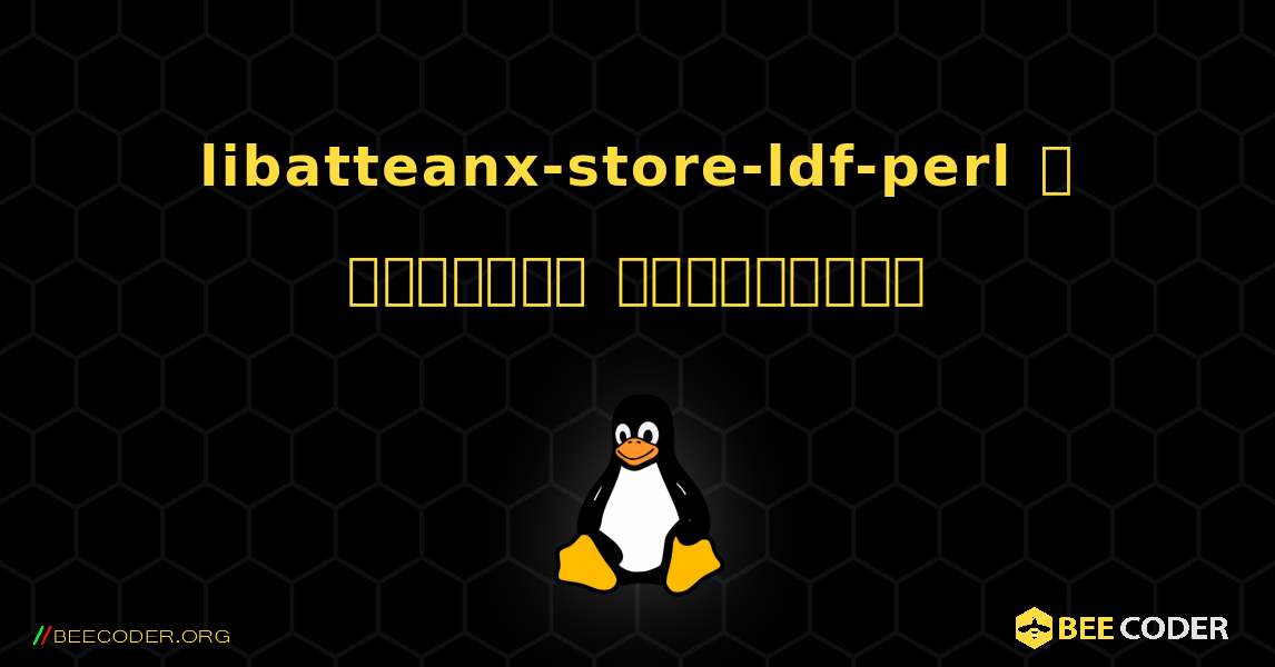 libatteanx-store-ldf-perl  ஐ எவ்வாறு நிறுவுவது. Linux