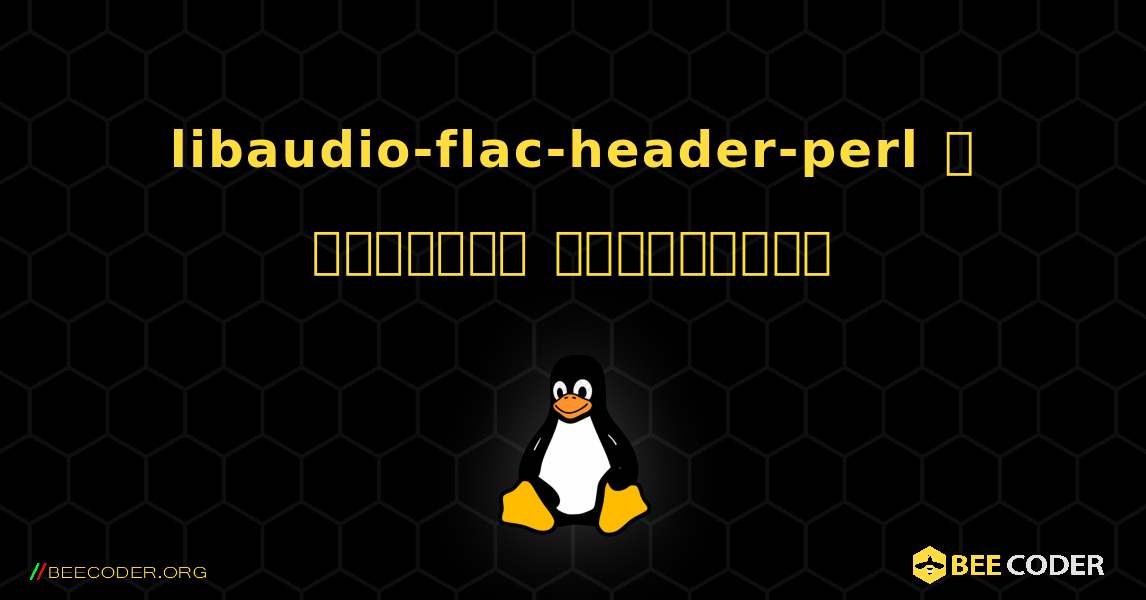 libaudio-flac-header-perl  ஐ எவ்வாறு நிறுவுவது. Linux