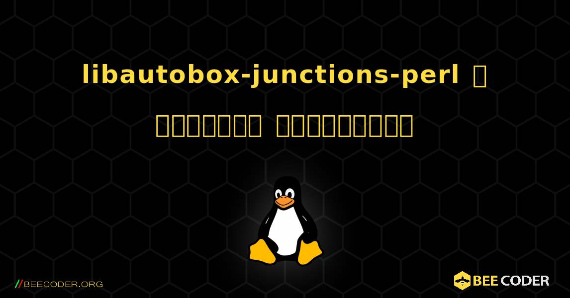 libautobox-junctions-perl  ஐ எவ்வாறு நிறுவுவது. Linux