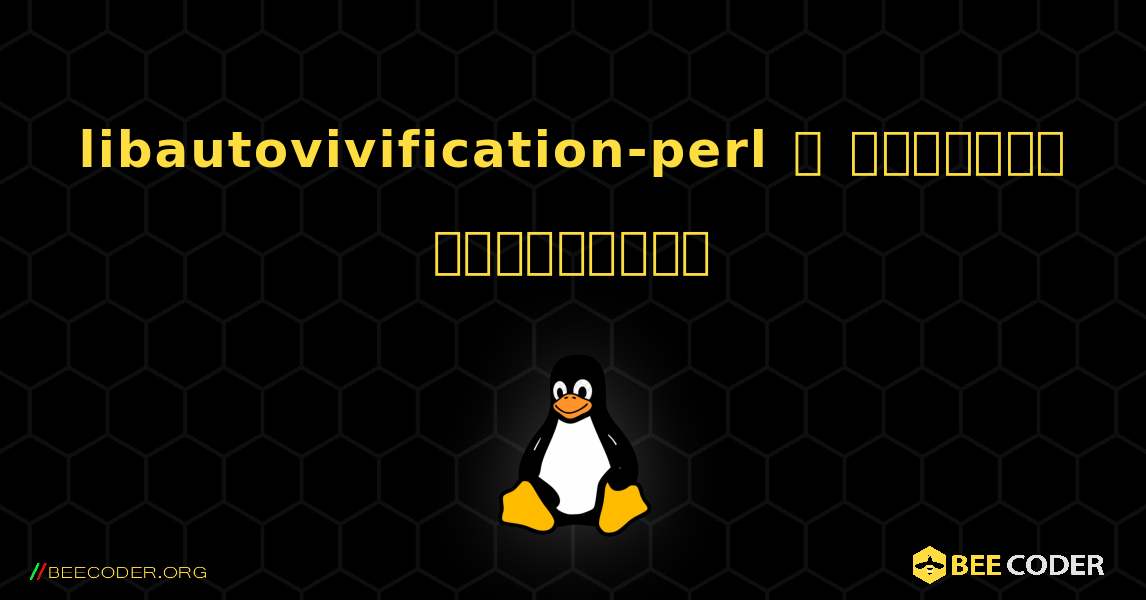 libautovivification-perl  ஐ எவ்வாறு நிறுவுவது. Linux