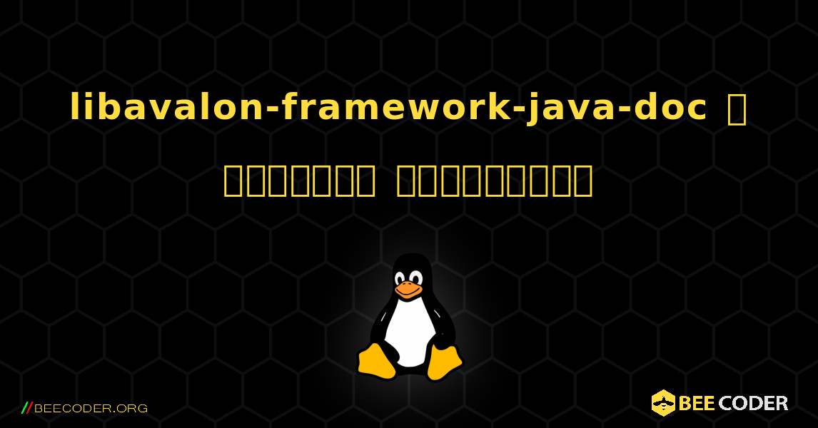 libavalon-framework-java-doc  ஐ எவ்வாறு நிறுவுவது. Linux