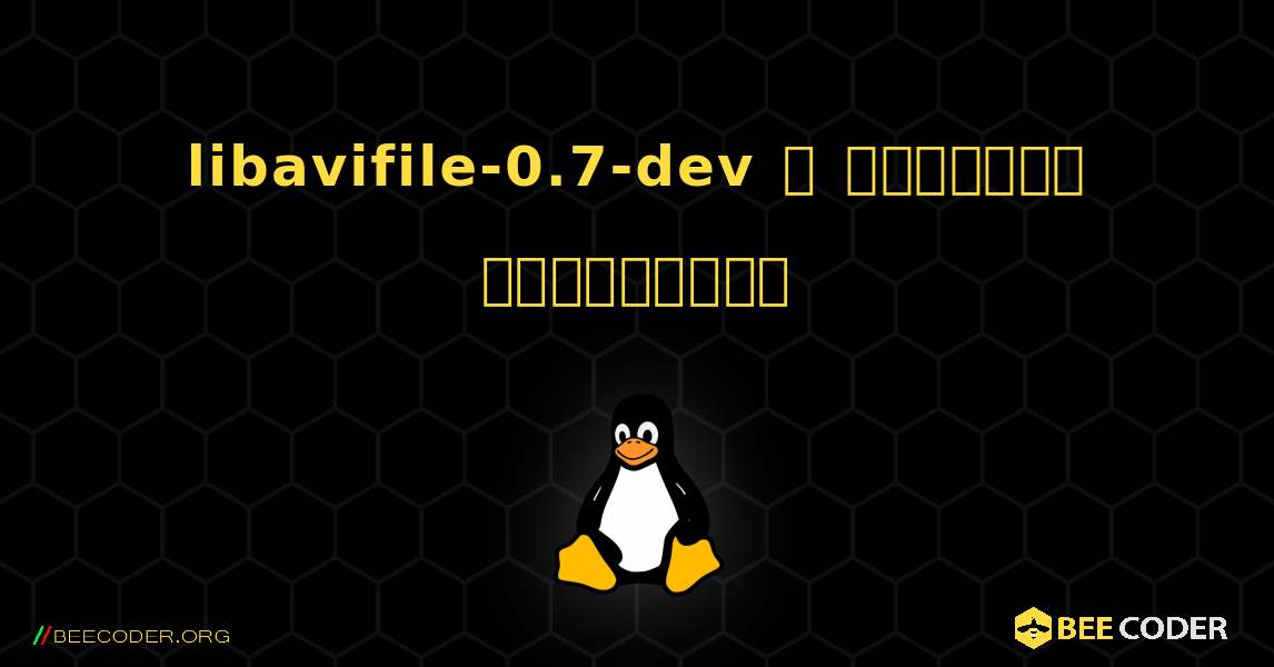 libavifile-0.7-dev  ஐ எவ்வாறு நிறுவுவது. Linux