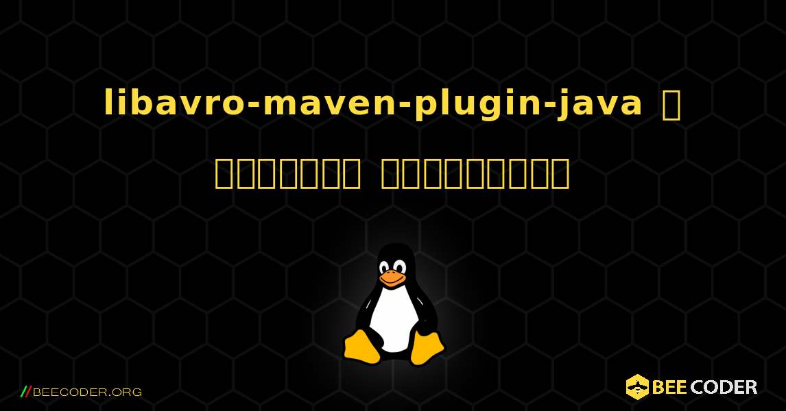 libavro-maven-plugin-java  ஐ எவ்வாறு நிறுவுவது. Linux