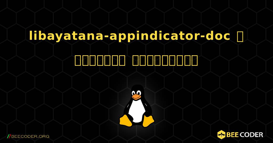 libayatana-appindicator-doc  ஐ எவ்வாறு நிறுவுவது. Linux