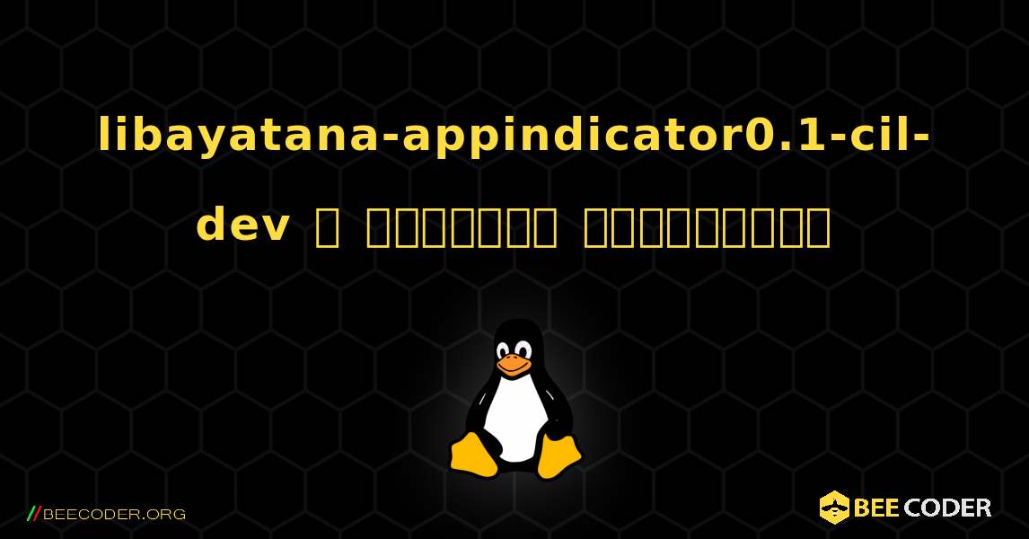 libayatana-appindicator0.1-cil-dev  ஐ எவ்வாறு நிறுவுவது. Linux