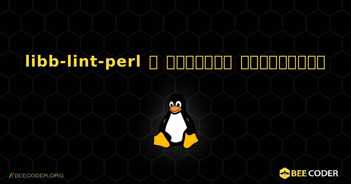 libb-lint-perl  ஐ எவ்வாறு நிறுவுவது. Linux