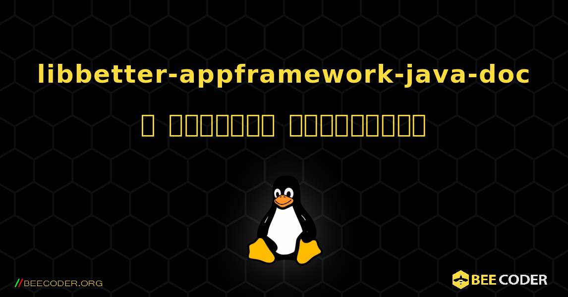 libbetter-appframework-java-doc  ஐ எவ்வாறு நிறுவுவது. Linux