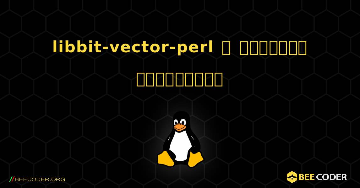 libbit-vector-perl  ஐ எவ்வாறு நிறுவுவது. Linux