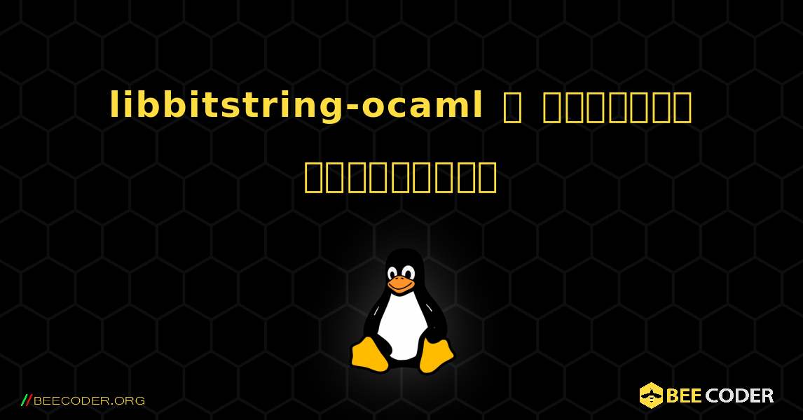 libbitstring-ocaml  ஐ எவ்வாறு நிறுவுவது. Linux