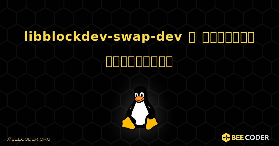 libblockdev-swap-dev  ஐ எவ்வாறு நிறுவுவது. Linux