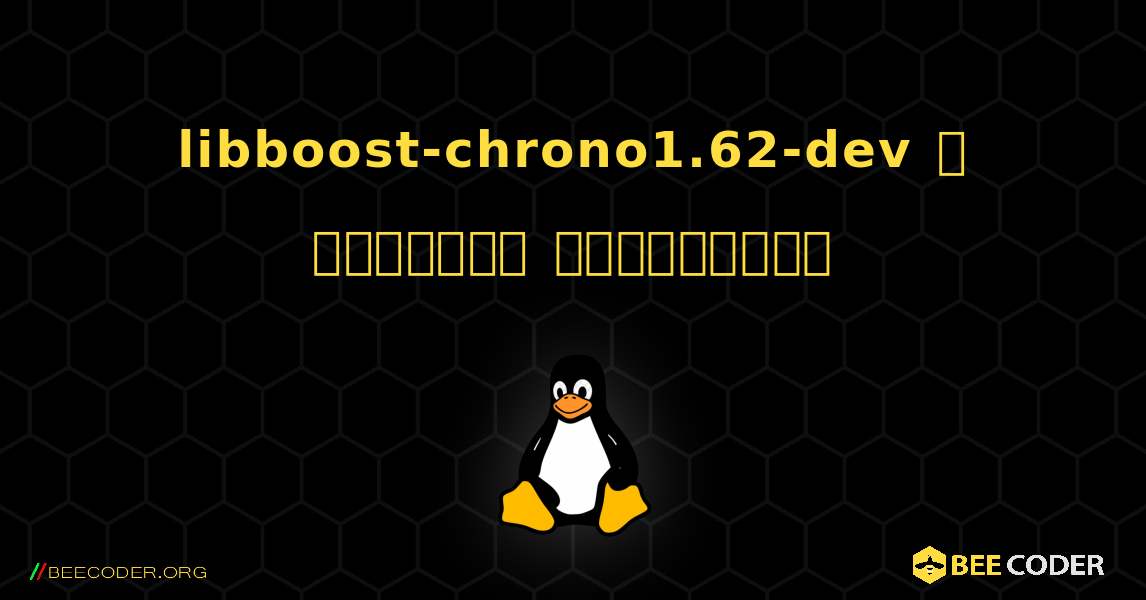 libboost-chrono1.62-dev  ஐ எவ்வாறு நிறுவுவது. Linux