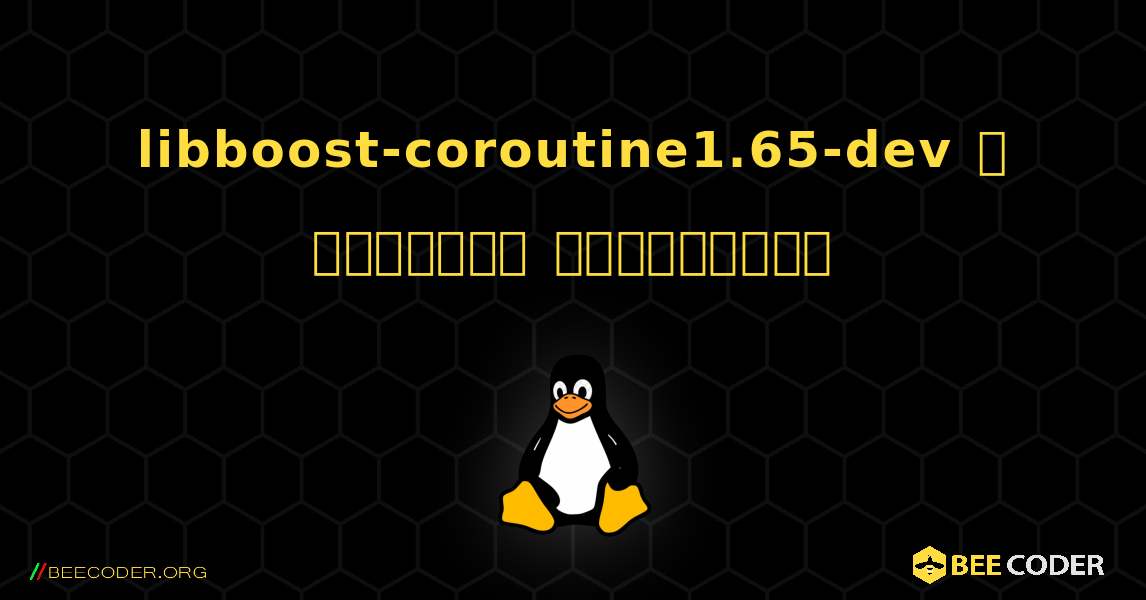 libboost-coroutine1.65-dev  ஐ எவ்வாறு நிறுவுவது. Linux