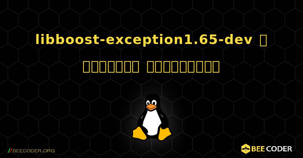 libboost-exception1.65-dev  ஐ எவ்வாறு நிறுவுவது. Linux