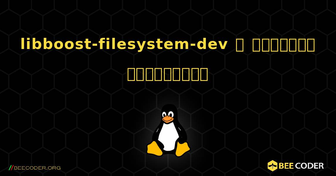 libboost-filesystem-dev  ஐ எவ்வாறு நிறுவுவது. Linux