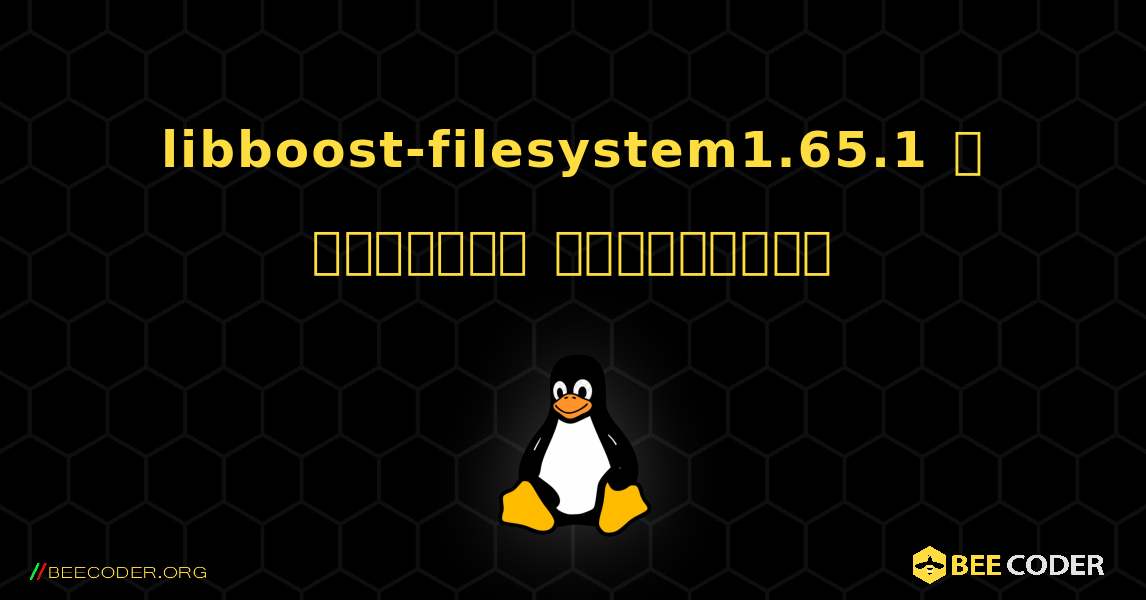 libboost-filesystem1.65.1  ஐ எவ்வாறு நிறுவுவது. Linux