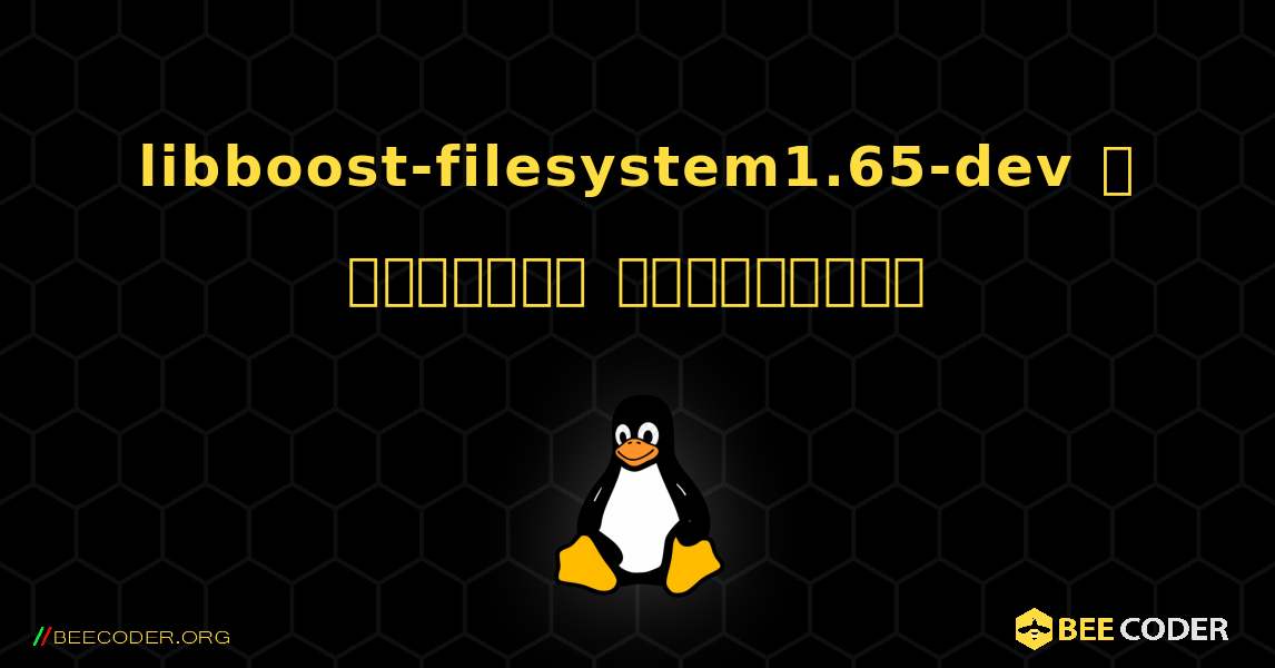 libboost-filesystem1.65-dev  ஐ எவ்வாறு நிறுவுவது. Linux