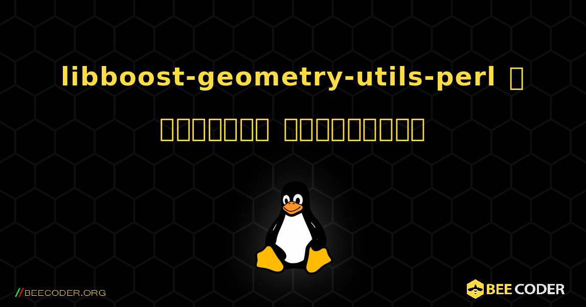 libboost-geometry-utils-perl  ஐ எவ்வாறு நிறுவுவது. Linux