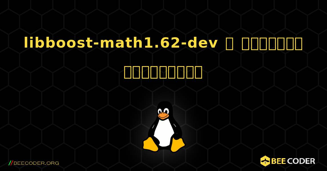 libboost-math1.62-dev  ஐ எவ்வாறு நிறுவுவது. Linux