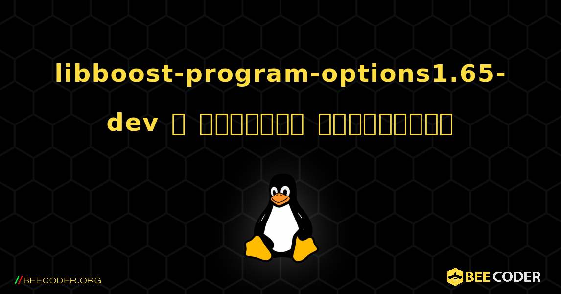 libboost-program-options1.65-dev  ஐ எவ்வாறு நிறுவுவது. Linux