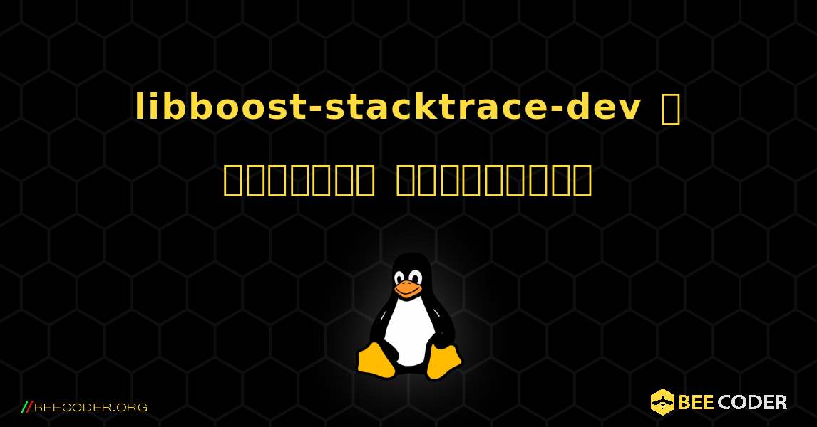 libboost-stacktrace-dev  ஐ எவ்வாறு நிறுவுவது. Linux