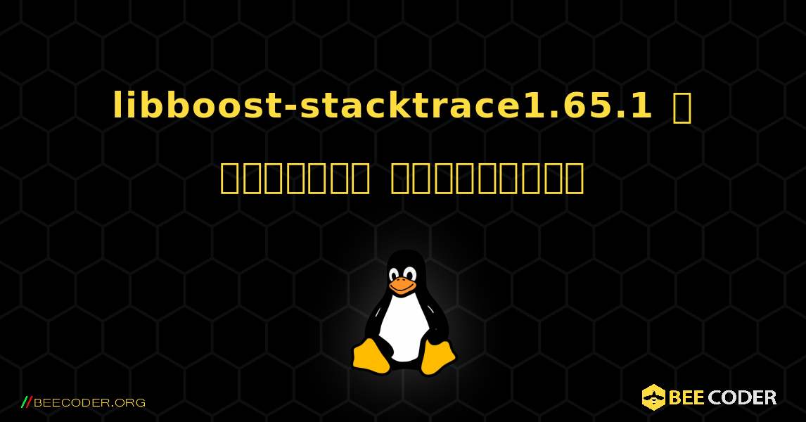 libboost-stacktrace1.65.1  ஐ எவ்வாறு நிறுவுவது. Linux