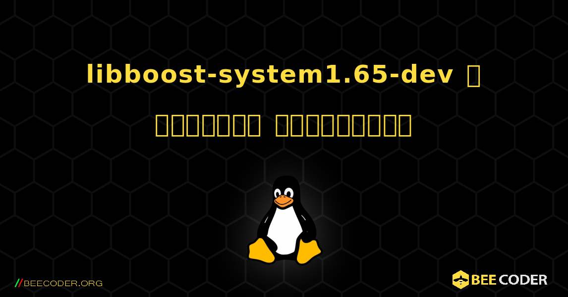 libboost-system1.65-dev  ஐ எவ்வாறு நிறுவுவது. Linux