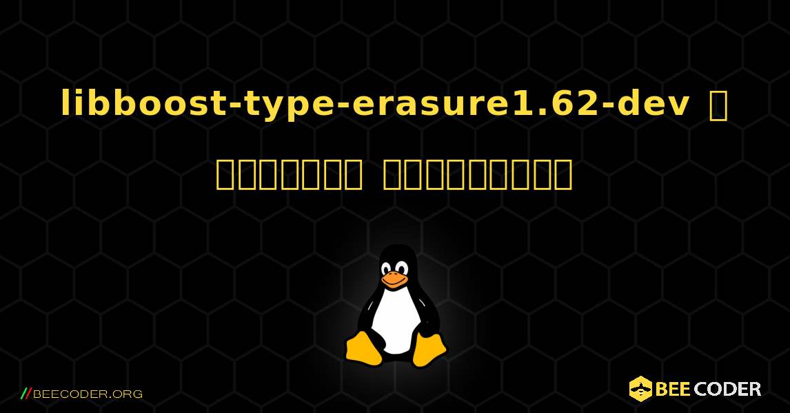 libboost-type-erasure1.62-dev  ஐ எவ்வாறு நிறுவுவது. Linux