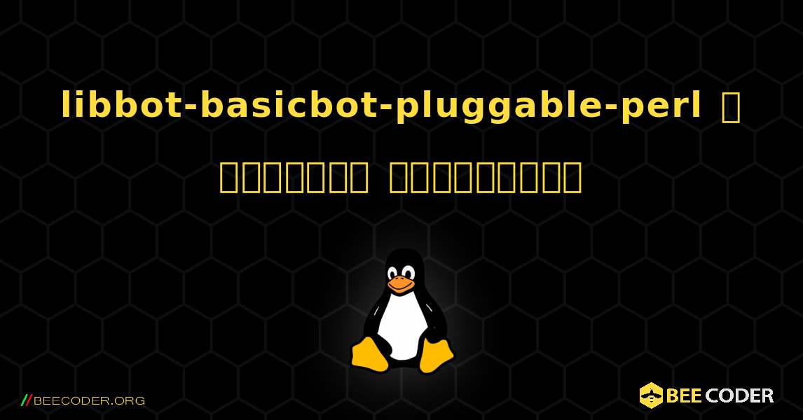 libbot-basicbot-pluggable-perl  ஐ எவ்வாறு நிறுவுவது. Linux