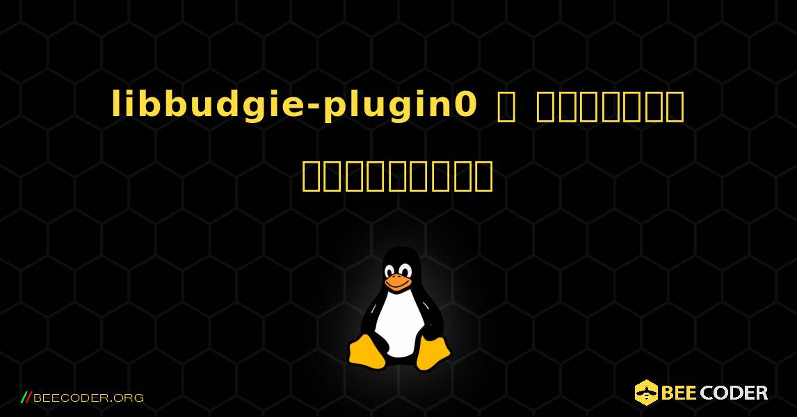 libbudgie-plugin0  ஐ எவ்வாறு நிறுவுவது. Linux