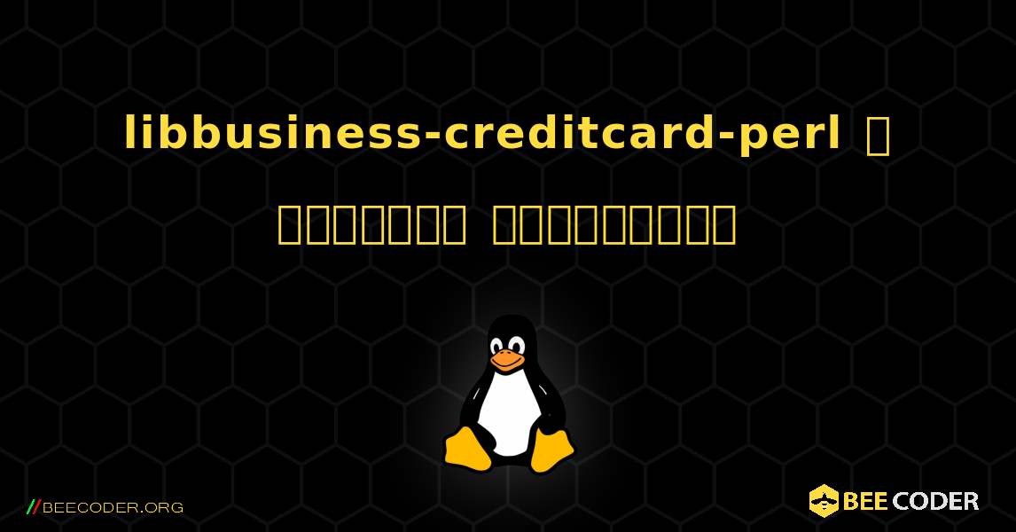 libbusiness-creditcard-perl  ஐ எவ்வாறு நிறுவுவது. Linux