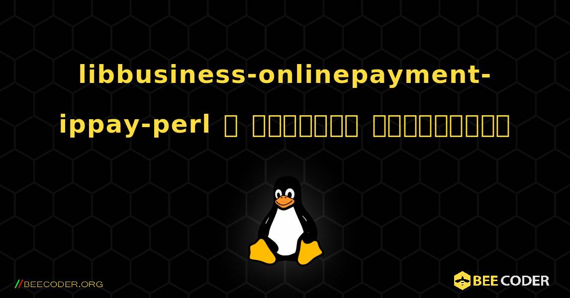 libbusiness-onlinepayment-ippay-perl  ஐ எவ்வாறு நிறுவுவது. Linux
