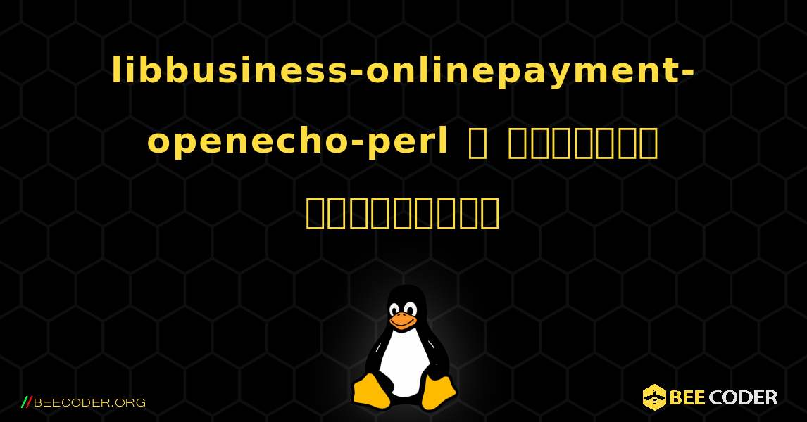 libbusiness-onlinepayment-openecho-perl  ஐ எவ்வாறு நிறுவுவது. Linux