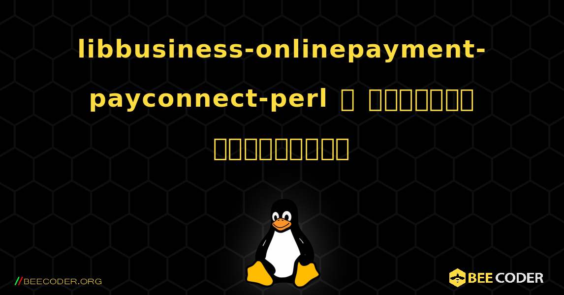 libbusiness-onlinepayment-payconnect-perl  ஐ எவ்வாறு நிறுவுவது. Linux