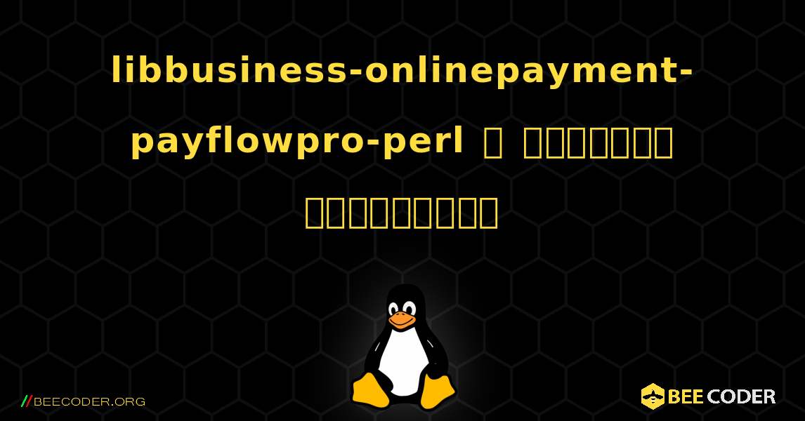 libbusiness-onlinepayment-payflowpro-perl  ஐ எவ்வாறு நிறுவுவது. Linux