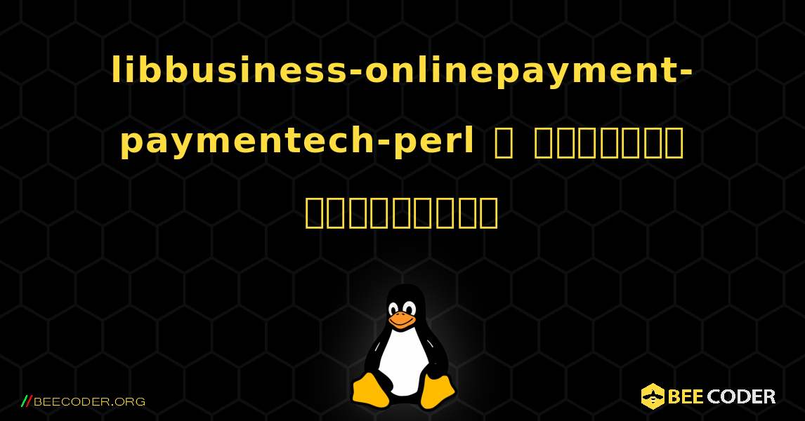 libbusiness-onlinepayment-paymentech-perl  ஐ எவ்வாறு நிறுவுவது. Linux