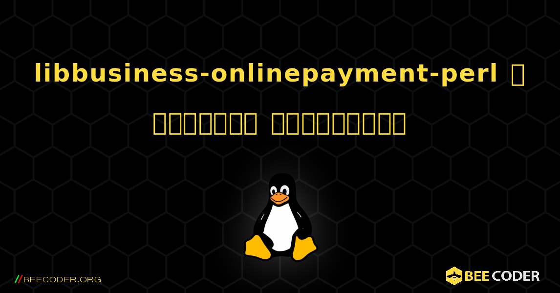 libbusiness-onlinepayment-perl  ஐ எவ்வாறு நிறுவுவது. Linux