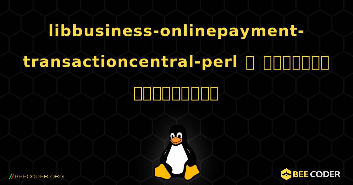 libbusiness-onlinepayment-transactioncentral-perl  ஐ எவ்வாறு நிறுவுவது. Linux