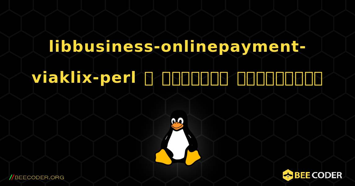 libbusiness-onlinepayment-viaklix-perl  ஐ எவ்வாறு நிறுவுவது. Linux