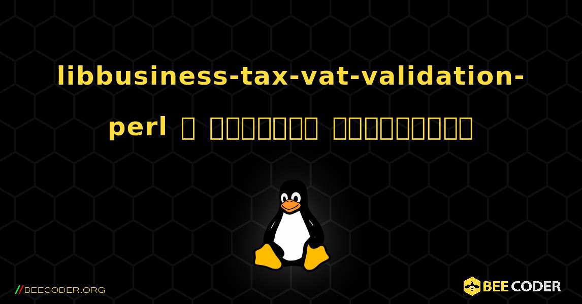 libbusiness-tax-vat-validation-perl  ஐ எவ்வாறு நிறுவுவது. Linux