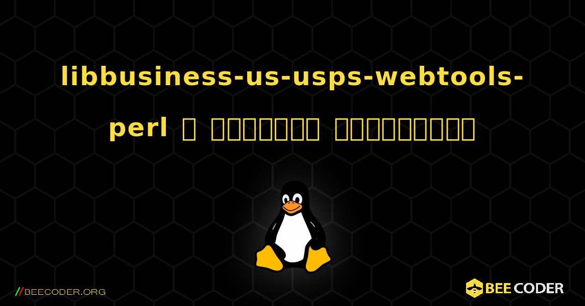 libbusiness-us-usps-webtools-perl  ஐ எவ்வாறு நிறுவுவது. Linux