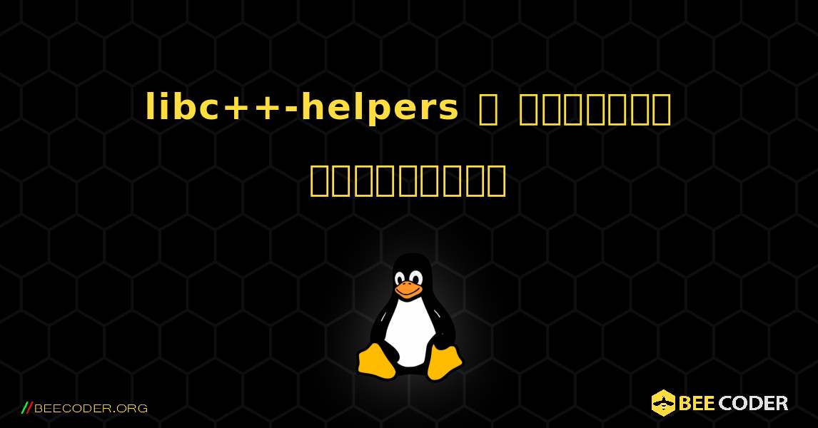 libc++-helpers  ஐ எவ்வாறு நிறுவுவது. Linux