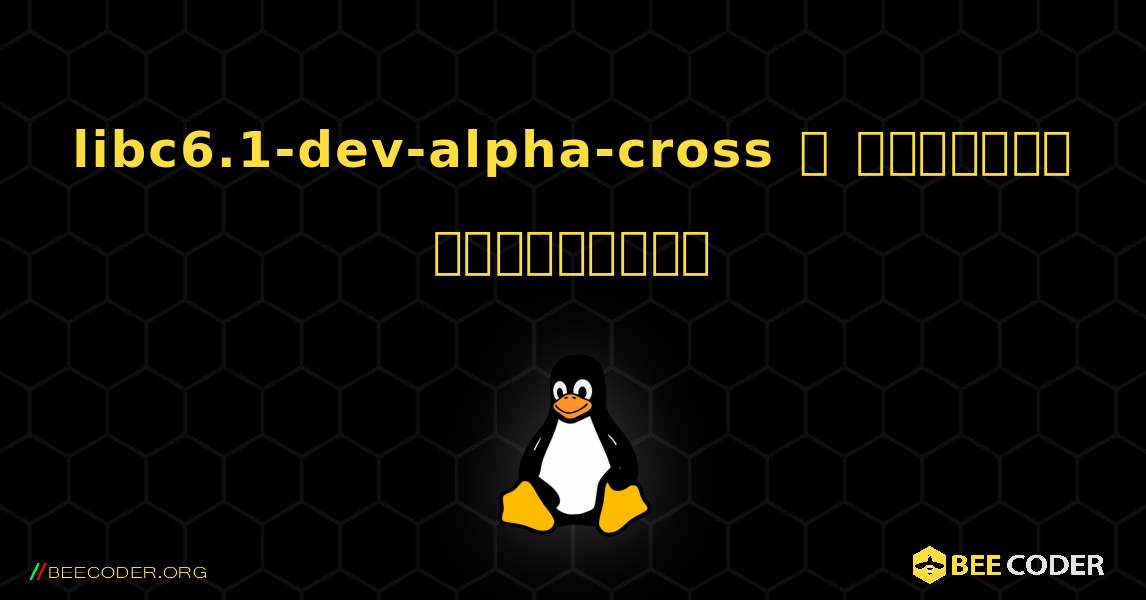 libc6.1-dev-alpha-cross  ஐ எவ்வாறு நிறுவுவது. Linux