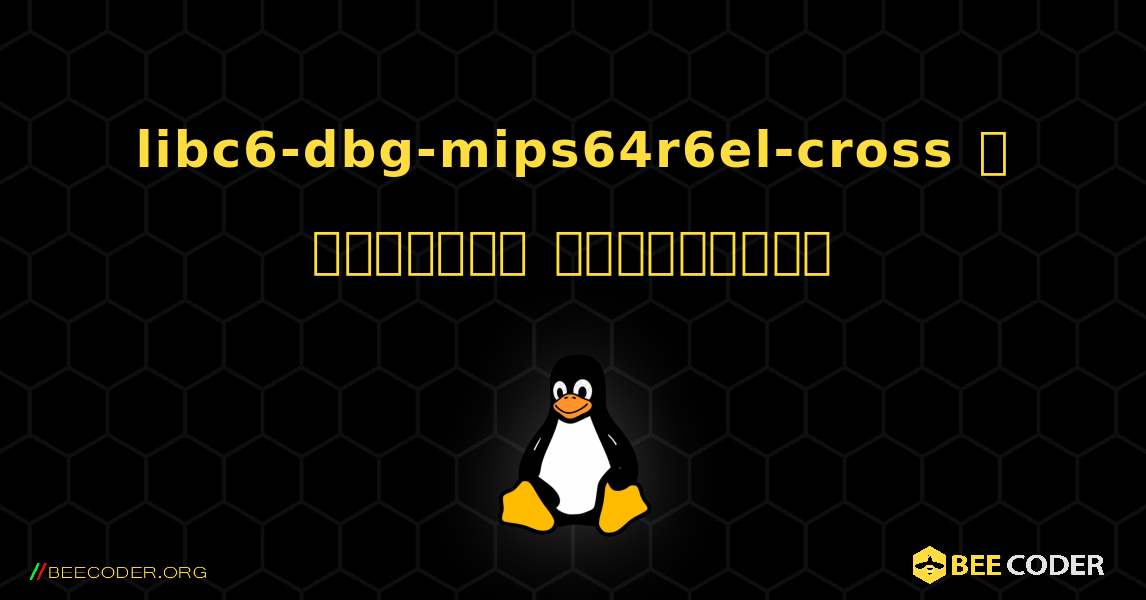 libc6-dbg-mips64r6el-cross  ஐ எவ்வாறு நிறுவுவது. Linux