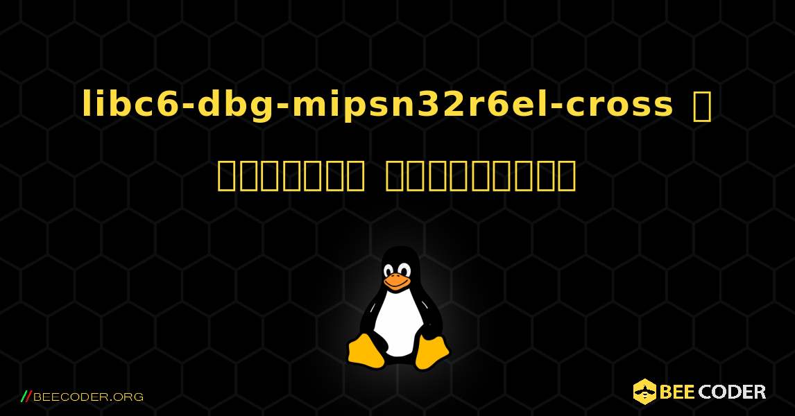 libc6-dbg-mipsn32r6el-cross  ஐ எவ்வாறு நிறுவுவது. Linux