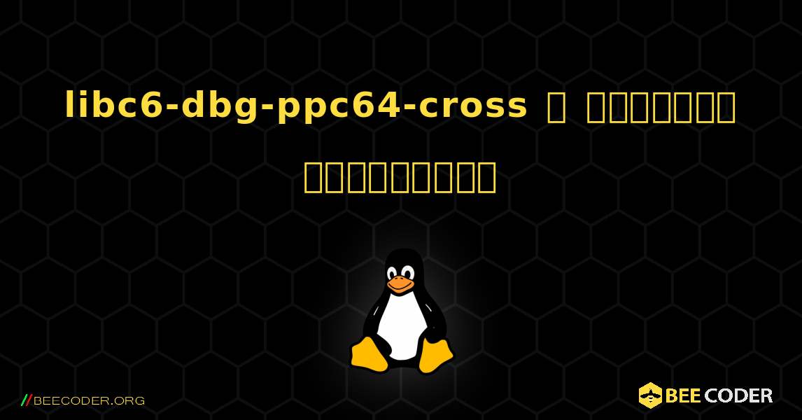 libc6-dbg-ppc64-cross  ஐ எவ்வாறு நிறுவுவது. Linux